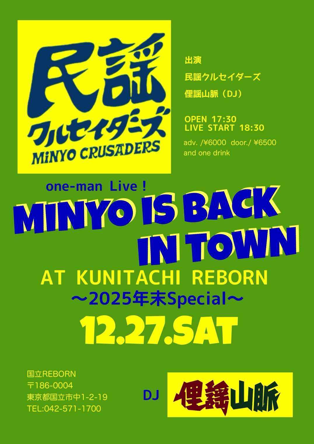 12月27日 土曜日 民謡クルセイダーズ MINYO IS BACK IN TOWN