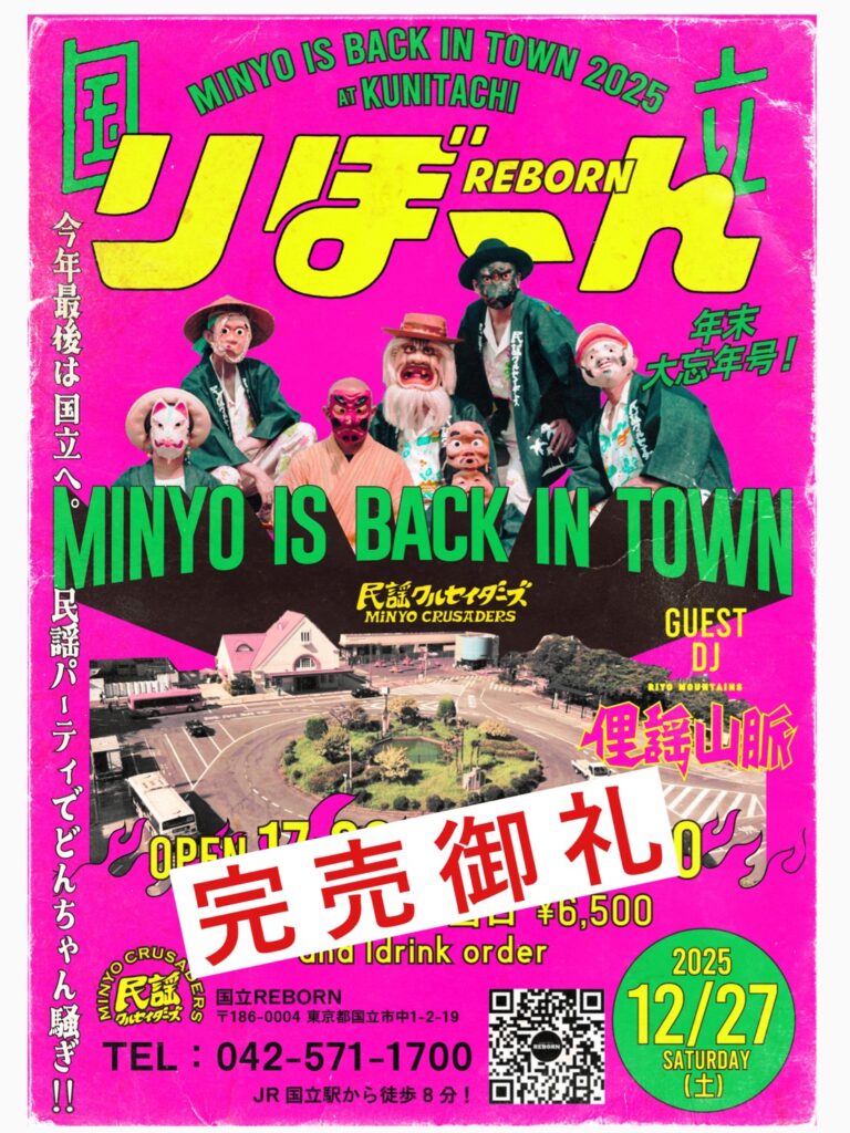 【SOLD OUT】民謡クルセイダーズ MINYO IS BACK IN TOWN @国立REBORN ～25年末SP〜