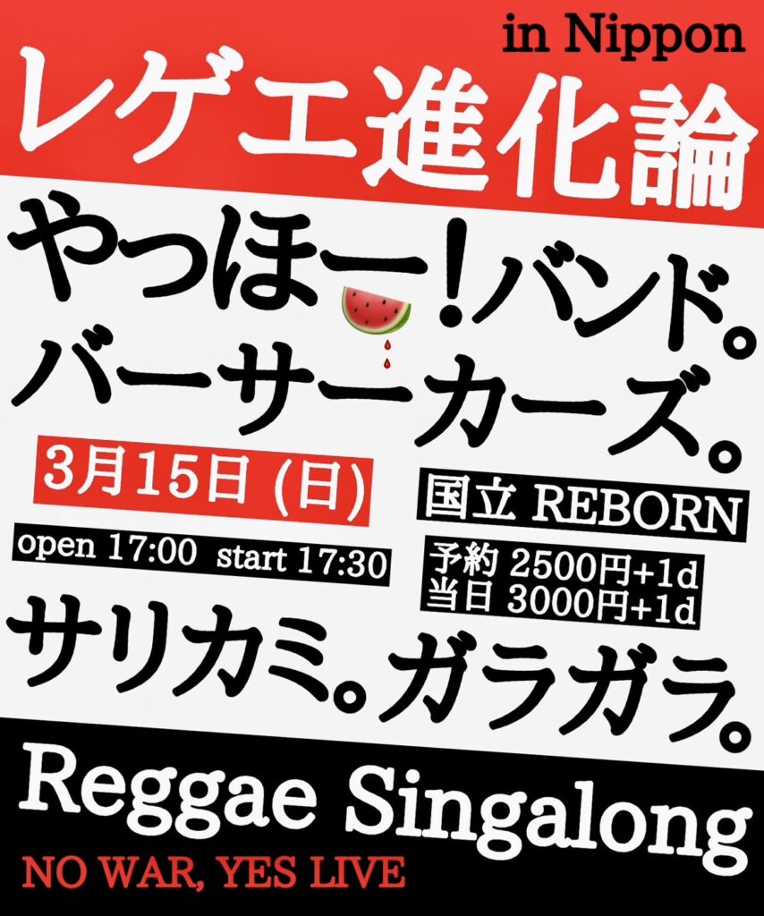 3月15日 (日)レゲエ進化論 ~Reggae Singalong~@国立REBORN