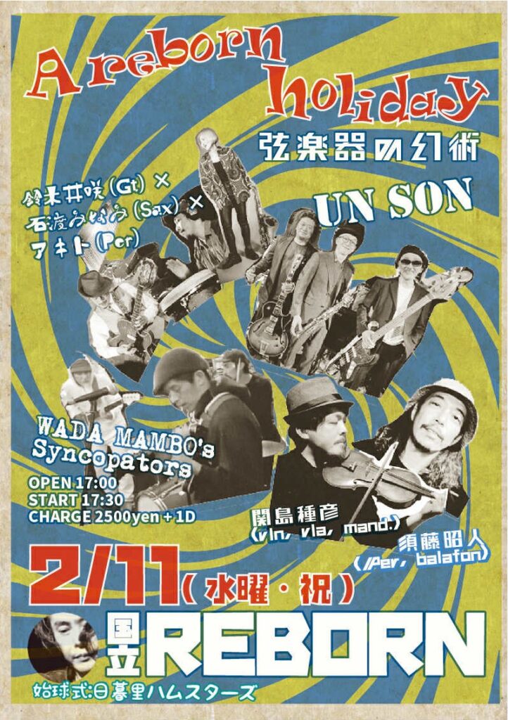 2月11日(水曜・祝)『A reborn holiday』~弦楽器の幻術~