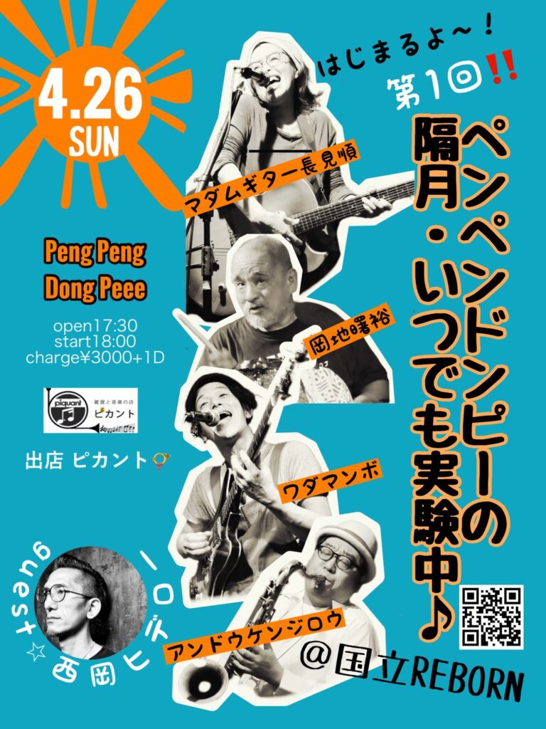 4月26日 日曜日【ペンペンドンピーの隔月いつでも実験中♪ vol.1】