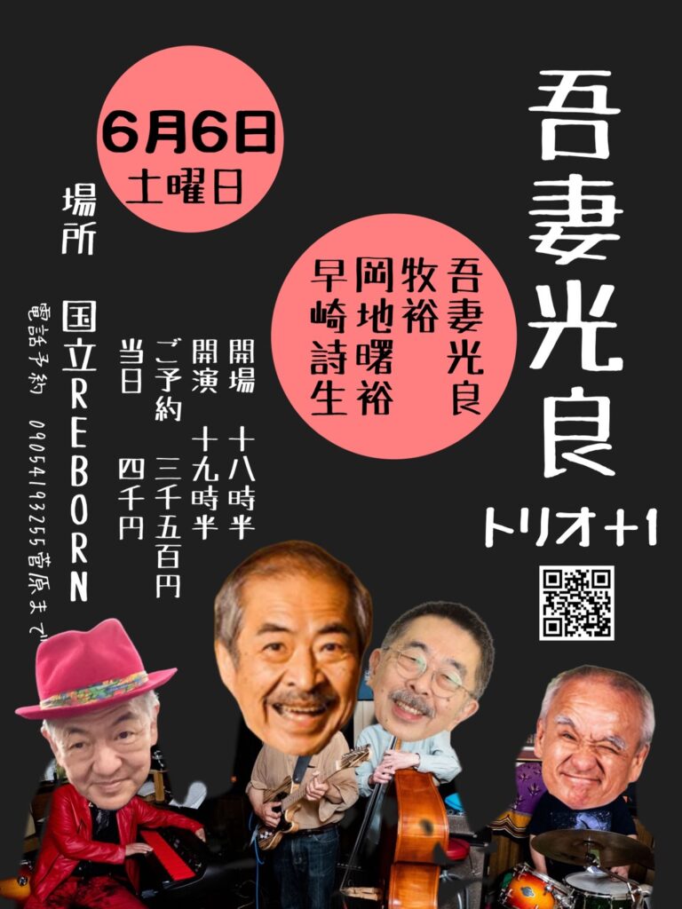 6月6日 土曜日 “吾妻光良トリオ＋1” one-man LIVE！
