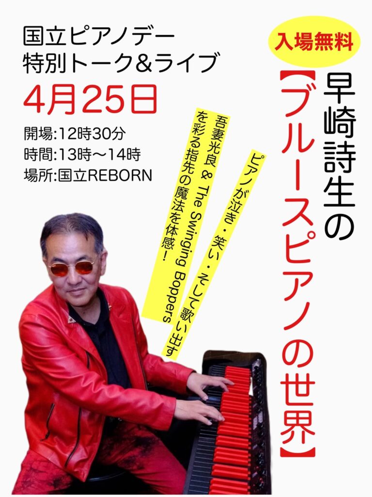 4月25日 昼の部 入場無料！「国立ピアノデー:特別トーク&ライブ」早崎詩生の『ブルースピアノの世界』